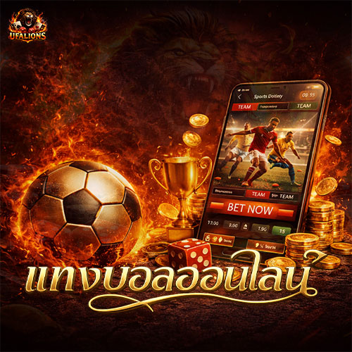 แทงบอลออนไลน์